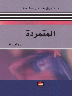 cover image of المتمردة